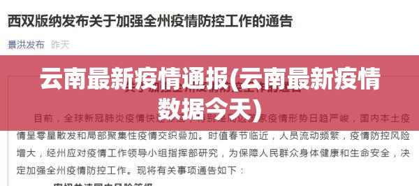 云南最新疫情通报(云南最新疫情数据今天) 云南最新疫情通报(云南最新疫情数据今天)