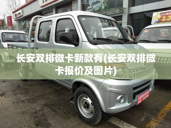 长安双排微卡新款有(长安双排微卡报价及图片)