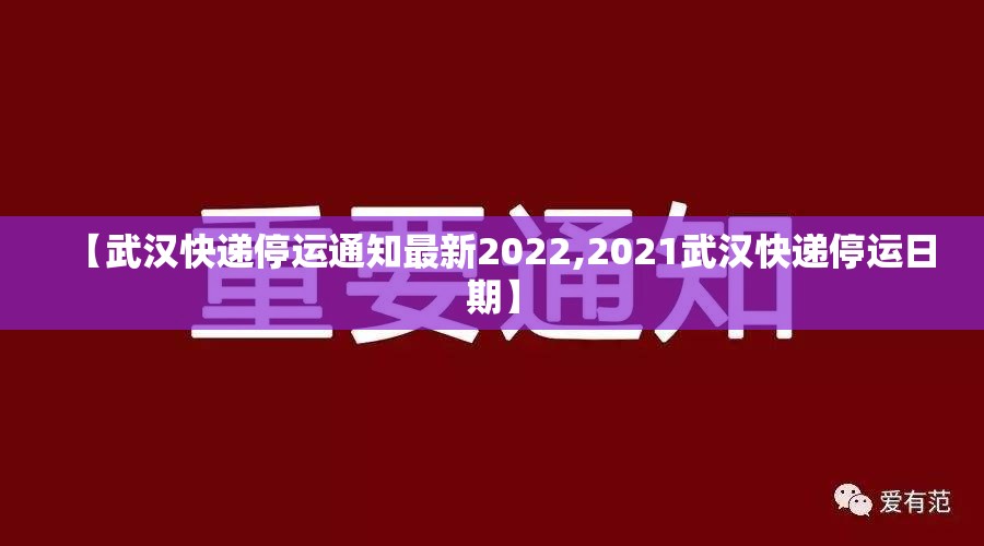 【武汉快递停运通知最新2022,2021武汉快递停运日期】