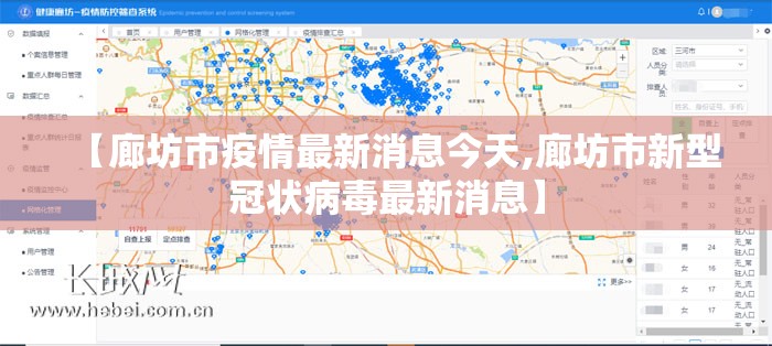 【廊坊市疫情最新消息今天,廊坊市新型冠状病毒最新消息】 【廊坊市疫情最新消息今天,廊坊市新型冠状病毒最新消息】