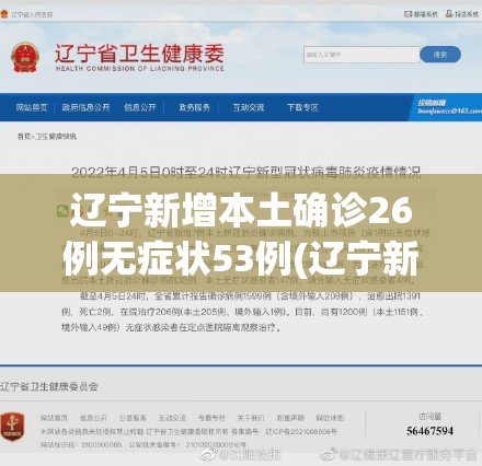 辽宁新增本土确诊26例无症状53例(辽宁新增1例本土无症状行动轨迹) 辽宁新增本土确诊26例无症状53例(辽宁新增1例本土无症状行动轨迹)
