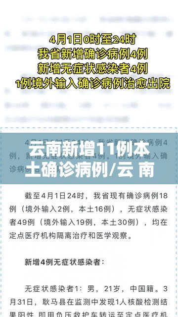 云南新增11例本土确诊病例/云 南新增本土确诊病例8例