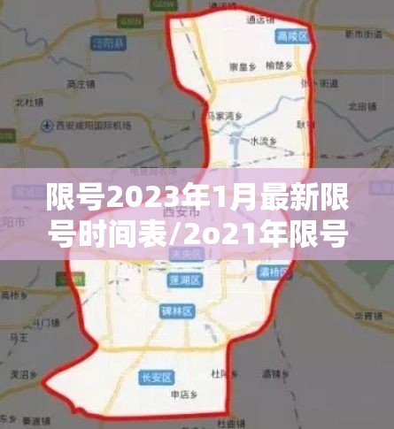 限号2023年1月最新限号时间表/2o21年限号