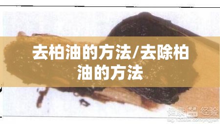 去柏油的方法/去除柏油的方法