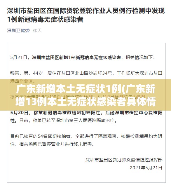 广东新增本土无症状1例(广东新增13例本土无症状感染者具体情况) 广东新增本土无症状1例(广东新增13例本土无症状感染者具体情况)