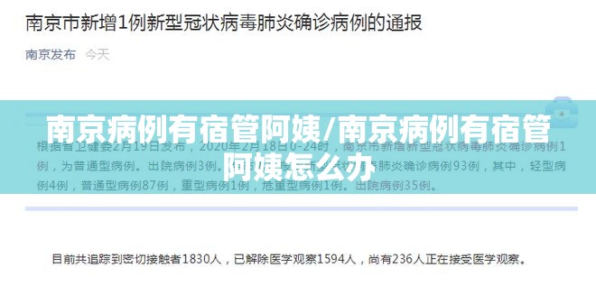 南京病例有宿管阿姨/南京病例有宿管阿姨怎么办
