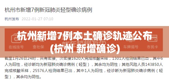杭州新增7例本土确诊轨迹公布(杭州 新增确诊)