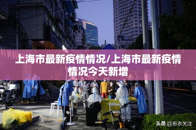 上海市最新疫情情况/上海市最新疫情情况今天新增