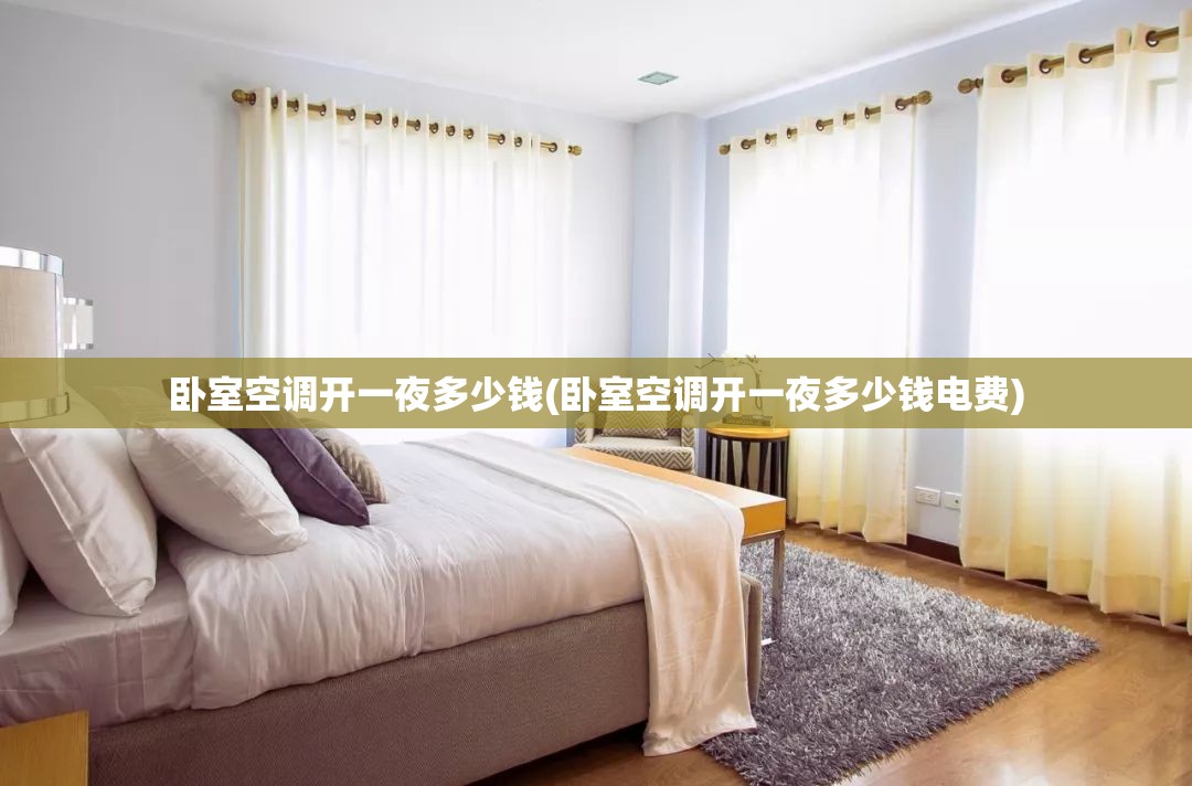 卧室空调开一夜多少钱(卧室空调开一夜多少钱电费)
