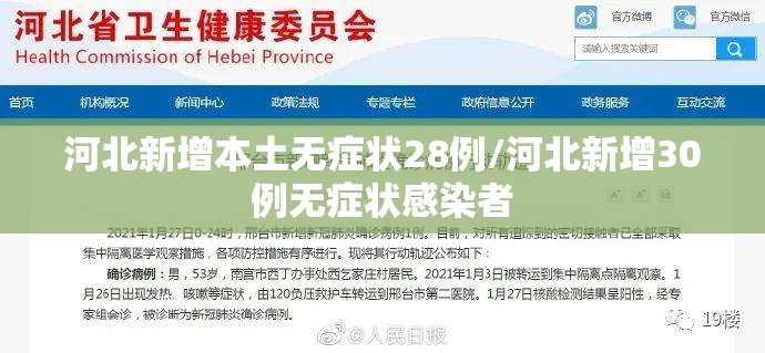 河北新增本土无症状28例/河北新增30例无症状感染者