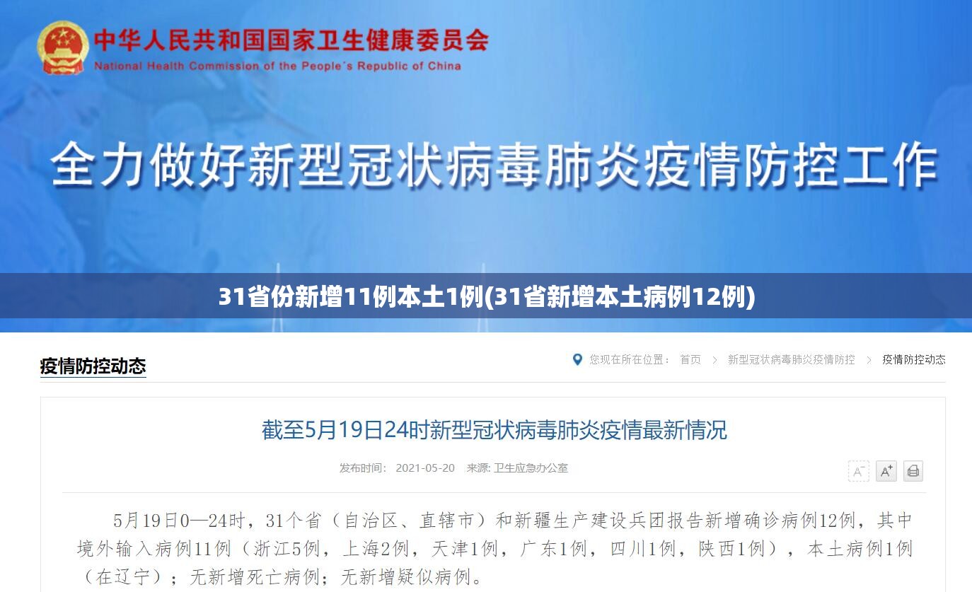 31省份新增11例本土1例(31省新增本土病例12例)