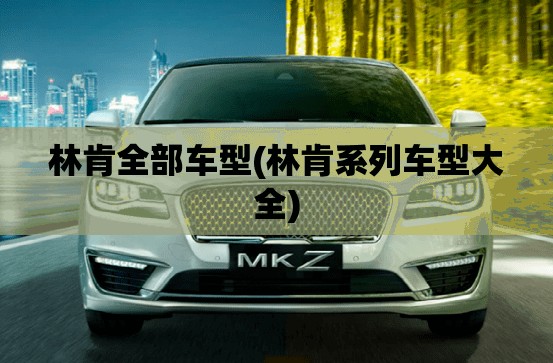 林肯全部车型(林肯系列车型大全) 林肯全部车型(林肯系列车型大全)