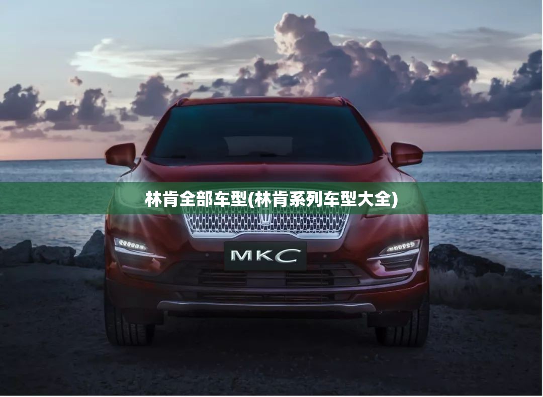 林肯全部车型(林肯系列车型大全) 林肯全部车型(林肯系列车型大全)