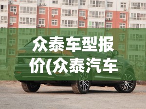 众泰车型报价(众泰汽车的报价)