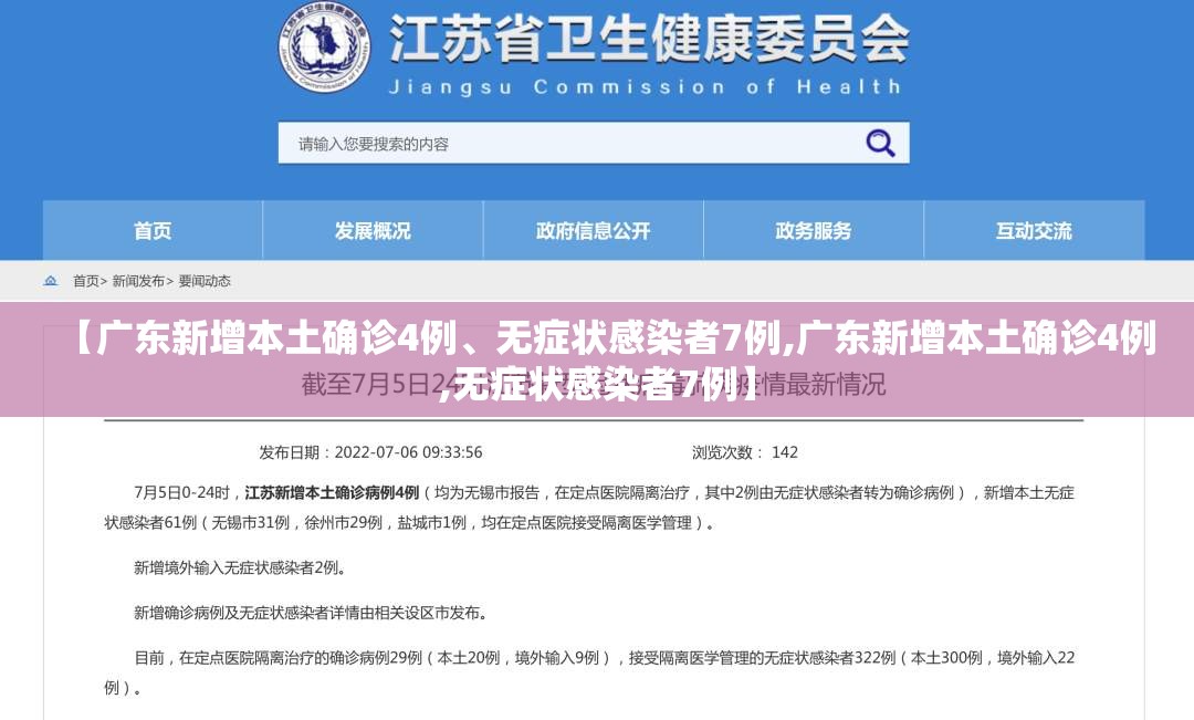 【广东新增本土确诊4例、无症状感染者7例,广东新增本土确诊4例,无症状感染者7例】