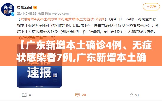 【广东新增本土确诊4例、无症状感染者7例,广东新增本土确诊4例,无症状感染者7例】