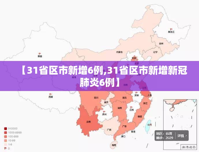 【31省区市新增6例,31省区市新增新冠肺炎6例】