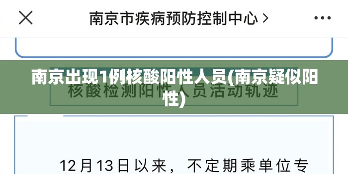 南京出现1例核酸阳性人员(南京疑似阳性) 南京出现1例核酸阳性人员(南京疑似阳性)
