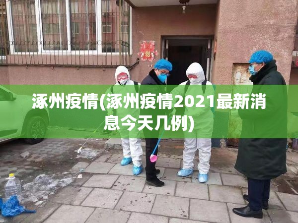 涿州疫情(涿州疫情2021最新消息今天几例)