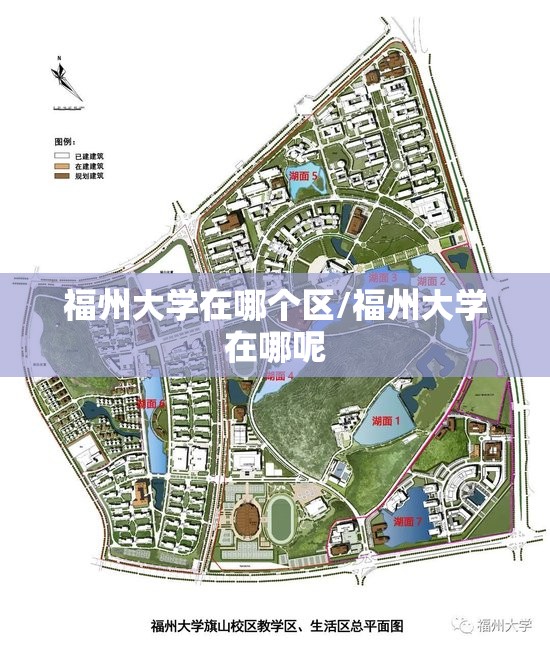 福州大学在哪个区/福州大学在哪呢