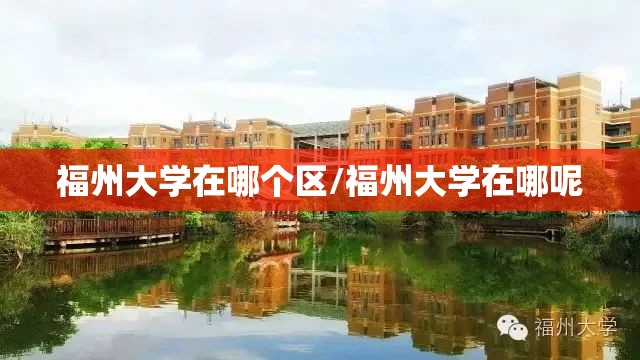 福州大学在哪个区/福州大学在哪呢