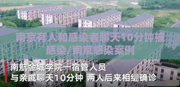 南京有人和感染者聊天10分钟被感染/南京感染案例