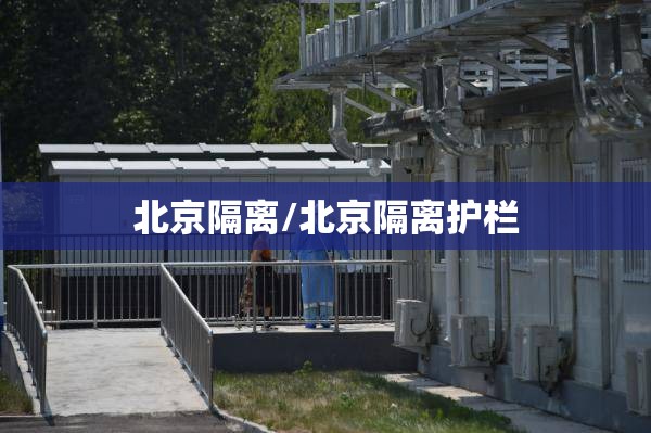 北京隔离/北京隔离护栏 北京隔离/北京隔离护栏