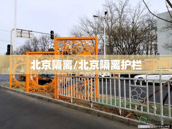 北京隔离/北京隔离护栏 北京隔离/北京隔离护栏