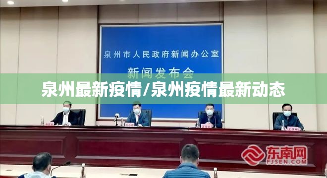 泉州最新疫情/泉州疫情最新动态