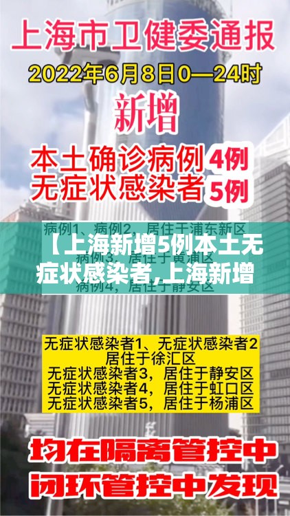 【上海新增5例本土无症状感染者,上海新增1例无症状患者 详情公布】
