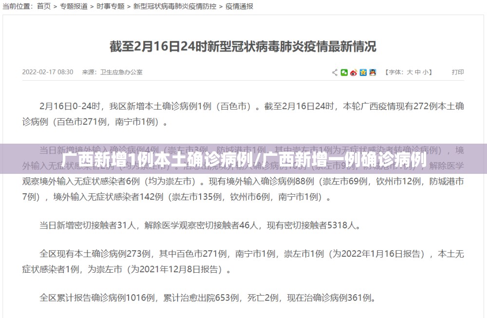 广西新增1例本土确诊病例/广西新增一例确诊病例
