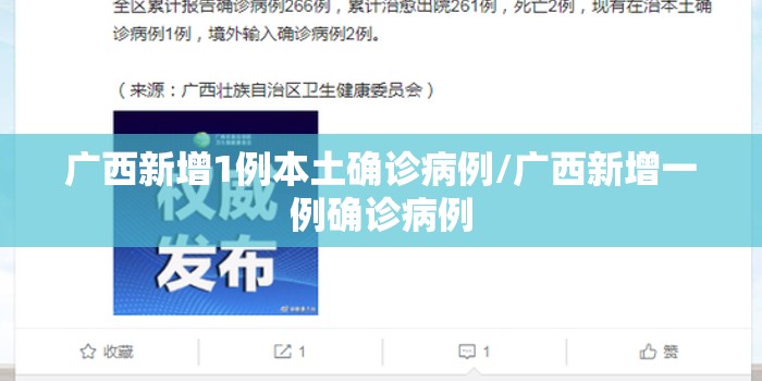 广西新增1例本土确诊病例/广西新增一例确诊病例