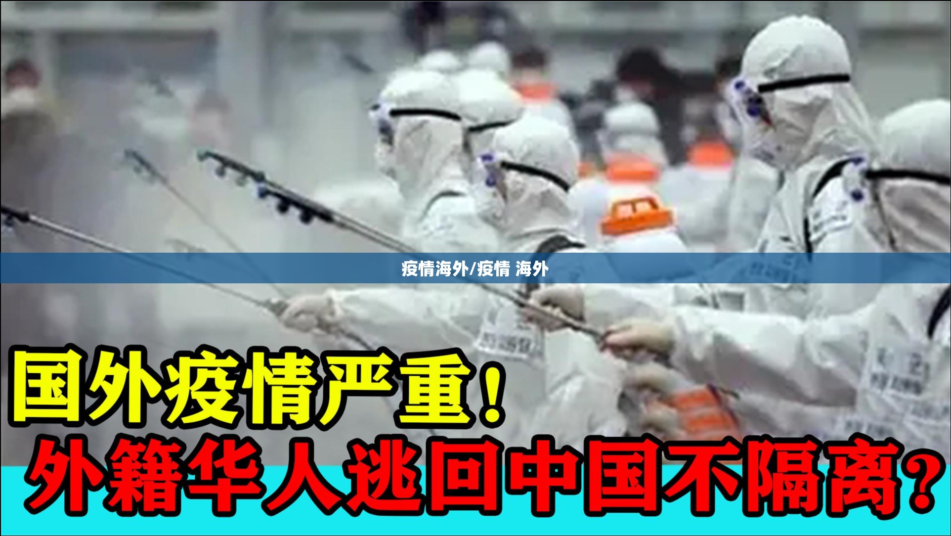 疫情海外/疫情 海外