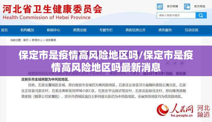 保定市是疫情高风险地区吗/保定市是疫情高风险地区吗最新消息