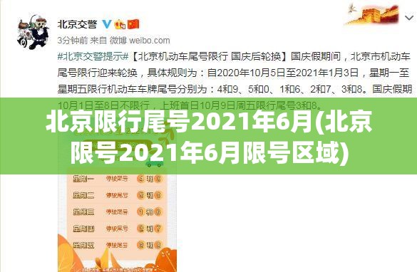 北京限行尾号2021年6月(北京限号2021年6月限号区域)