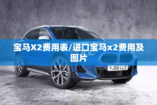 宝马X2费用表/进口宝马x2费用及图片
