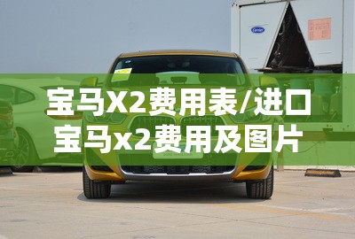 宝马X2费用表/进口宝马x2费用及图片