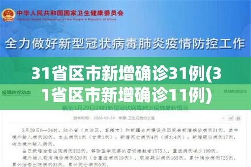 31省区市新增确诊31例(31省区市新增确诊11例)