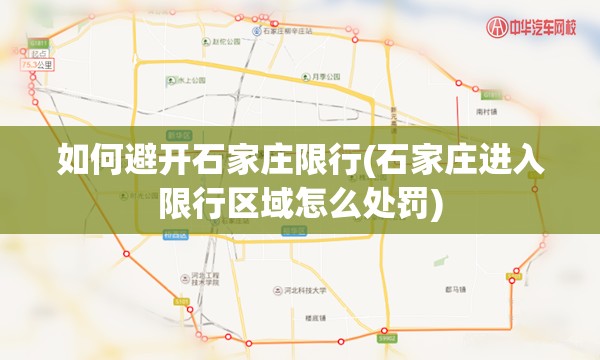 如何避开石家庄限行(石家庄进入限行区域怎么处罚)