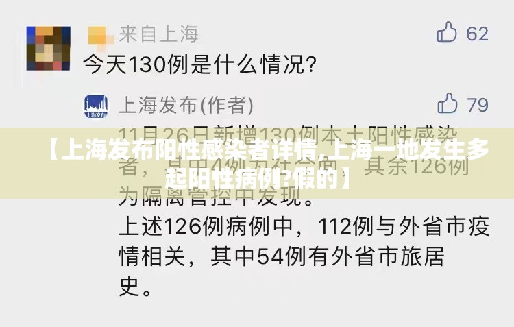 【上海发布阳性感染者详情,上海一地发生多起阳性病例?假的】
