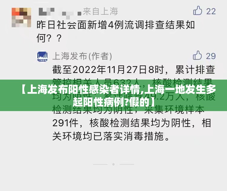 【上海发布阳性感染者详情,上海一地发生多起阳性病例?假的】