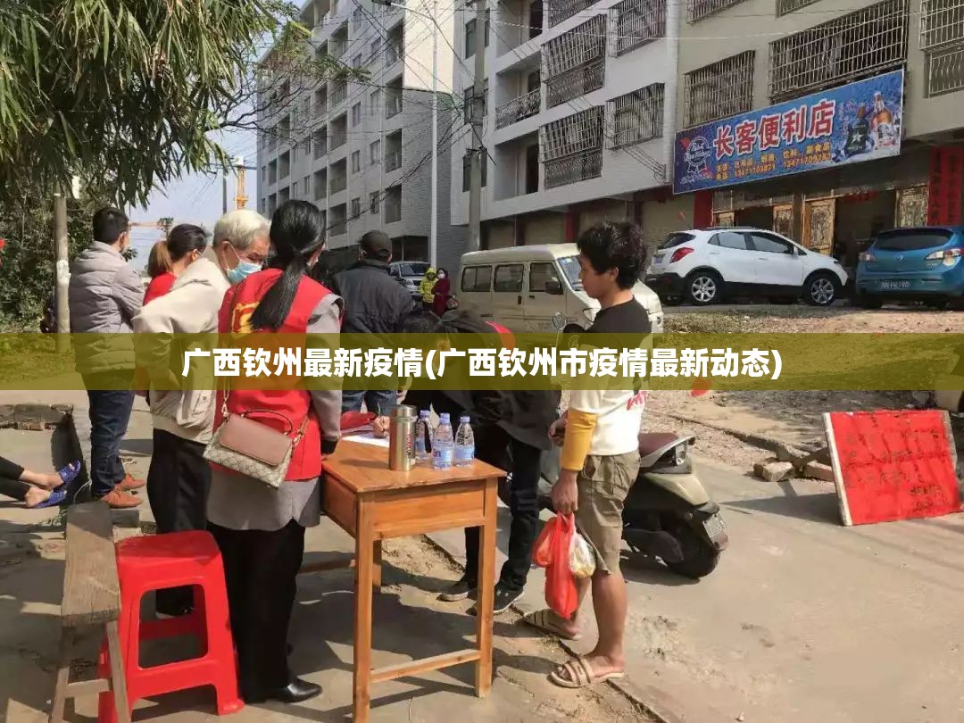 广西钦州最新疫情(广西钦州市疫情最新动态)