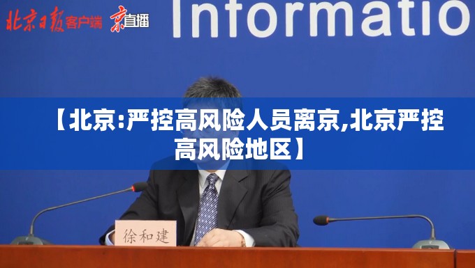 【北京:严控高风险人员离京,北京严控高风险地区】