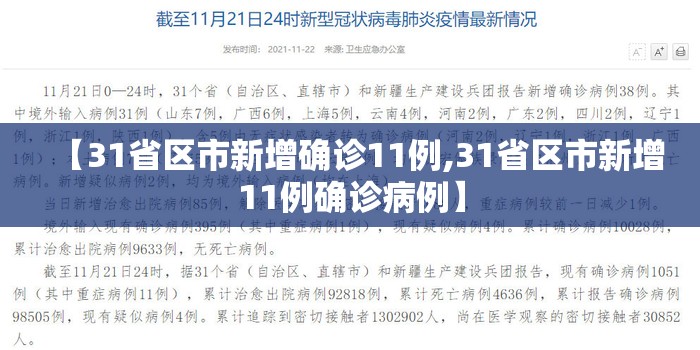 【31省区市新增确诊11例,31省区市新增11例确诊病例】