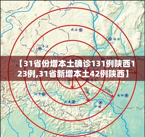 【31省份增本土确诊131例陕西123例,31省新增本土42例陕西】