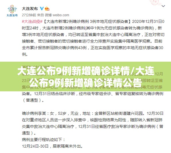 大连公布9例新增确诊详情/大连公布9例新增确诊详情公告