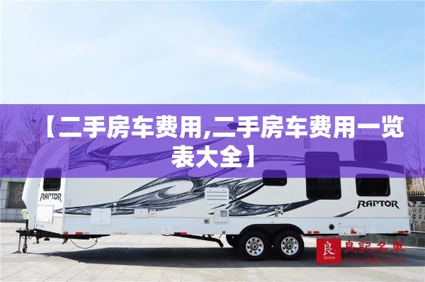 【二手房车费用,二手房车费用一览表大全】