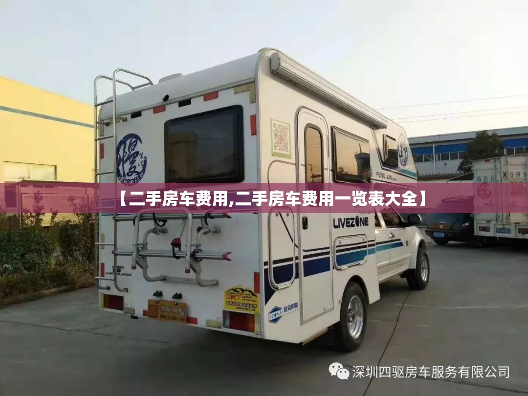 【二手房车费用,二手房车费用一览表大全】
