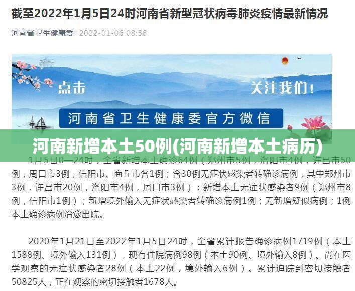 河南新增本土50例(河南新增本土病历)