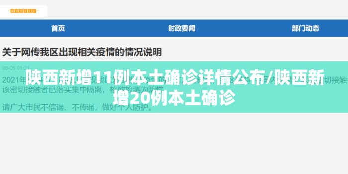 陕西新增11例本土确诊详情公布/陕西新增20例本土确诊
